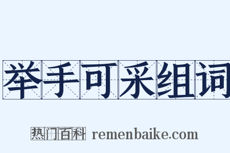 举手可采组词是什么意思的图片